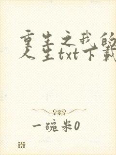 重生之我的书记人生txt下载