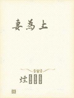 妻为上