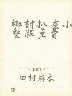 乡村扒灰小说完整版免费封面
