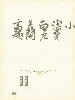 高义白洁小说笔趣阁免费