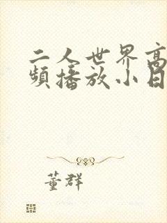 二人世界高清视频播放小日子封面