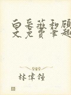 白采薇和顾野全文免费笔趣阁
