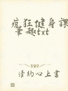 疯狂健身课李欣 笔趣txt