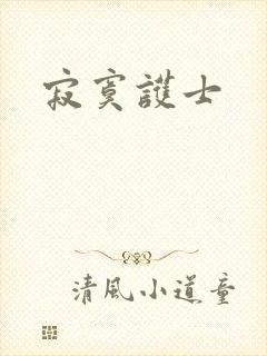 寂寞护士