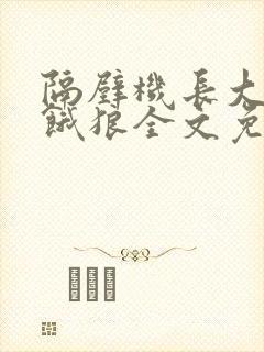 隔壁机长大叔是饿狼全文免费阅读封面