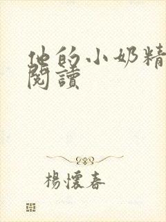 他的小奶精免费阅读封面
