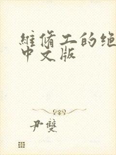 维修工的绝遇1中文版