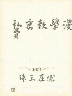 私密教学漫画免费