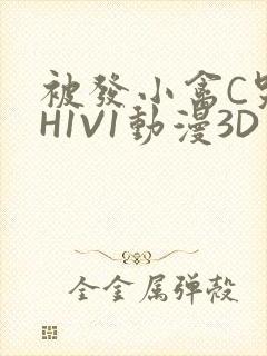 被发小禽C哭尿H1V1动漫3D