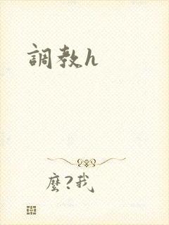 调教h