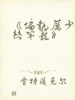 《偏执厉少的金丝牢笼》