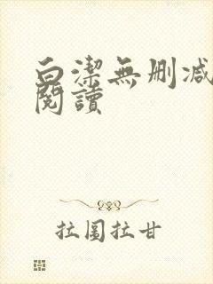 白洁无删减全文阅读封面