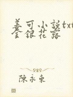 姜可小说txt金银花露