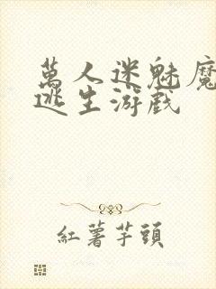 万人迷魅魔进入逃生游戏