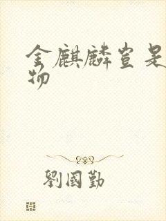 金麒麟岂是池中物