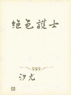 绝色护士