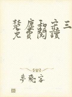 楚尘和宋三小姐免费阅读