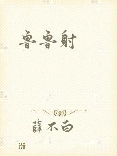 鲁鲁射