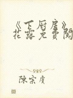 《下厨房》金银花露免费阅读