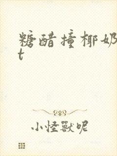 糖醋撞椰奶txt