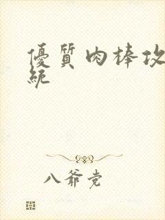 优质肉棒攻略系统