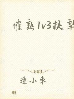 催熟1v3扶犁
