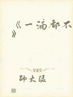 《一滴都不许漏》封面