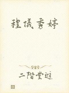 程仪秀婷