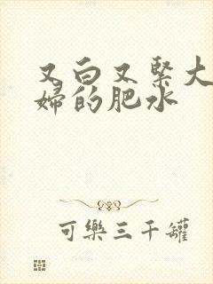 又白又紧大屁贵妇的肥水