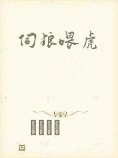 伺狼喂虎封面