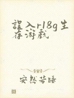 误入r18g生存游戏