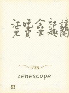 江晚余祁让全文免费笔趣阁