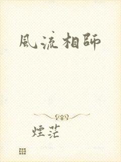 风流相师