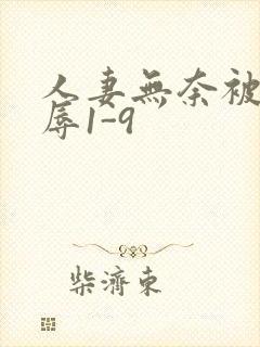 人妻无奈被迫屈辱1-9封面