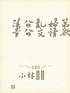 荡公乱妇第69章公交情欲封面