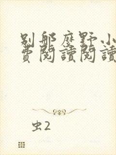 别那么野小说免费阅读阅读