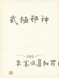 武极邪神