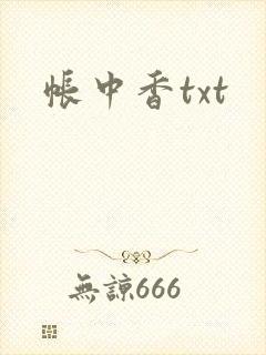 帐中香txt