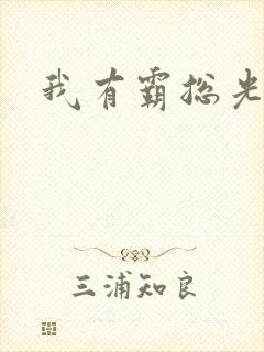 我有霸总光环