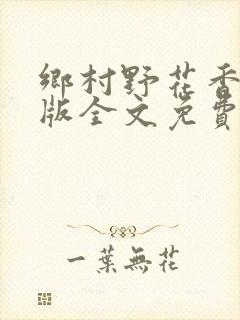 乡村野花香完整版全文免费阅读