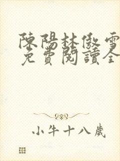 陈阳林傲雪小说免费阅读全文