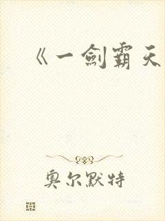 《一剑霸天》