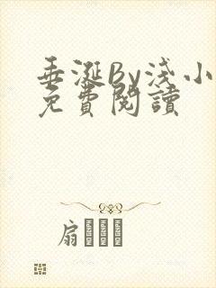 垂涎By浅小说免费阅读封面