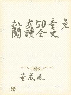 扒灰50章免费阅读全文