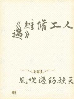 《维修工人的绝遇》