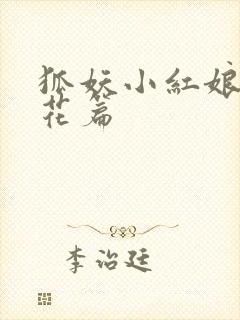 狐妖小红娘两生花篇封面