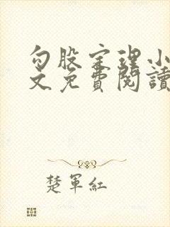 勾股定理小说全文免费阅读无弹窗笔趣阁