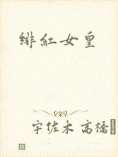绯红女皇