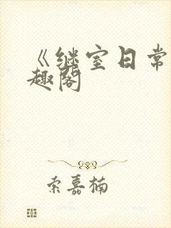 《继室日常》笔趣阁封面
