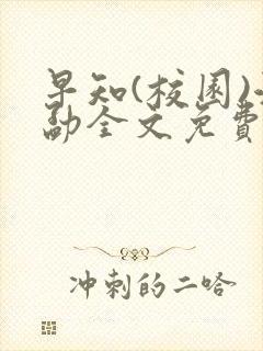 早知(校园)江勐全文免费阅读
